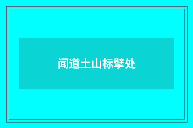 闻道土山标擘处