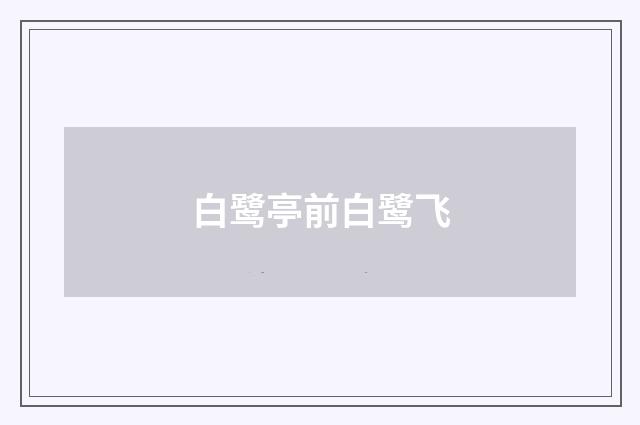 白鹭亭前白鹭飞