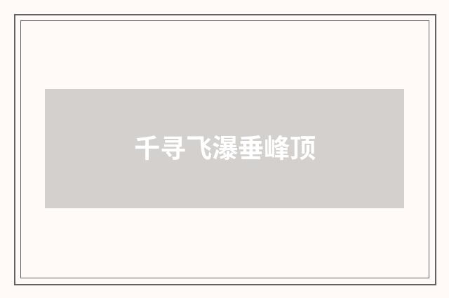 千寻飞瀑垂峰顶