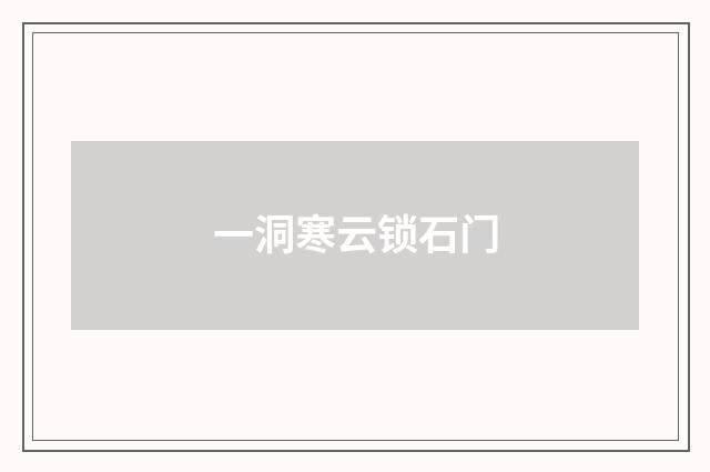 一洞寒云锁石门