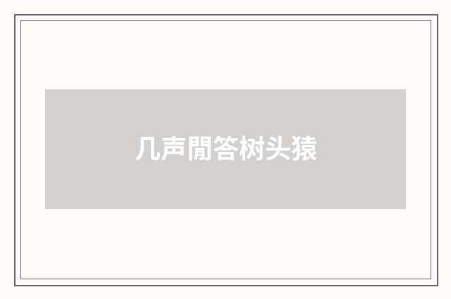 几声閒答树头猿
