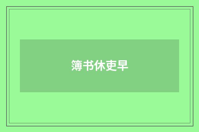 簿书休吏早