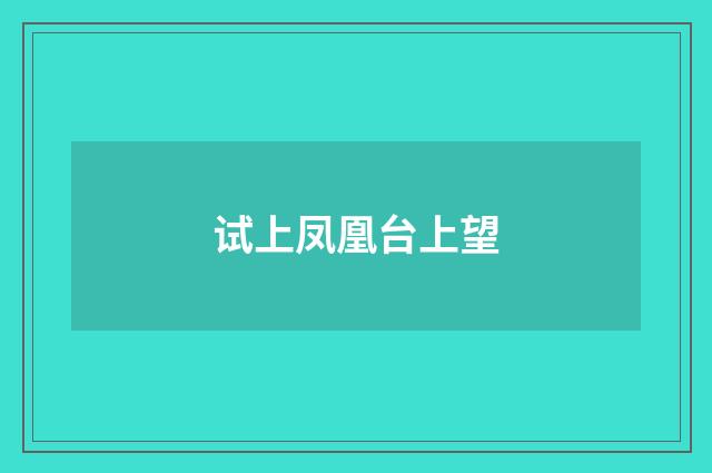 试上凤凰台上望
