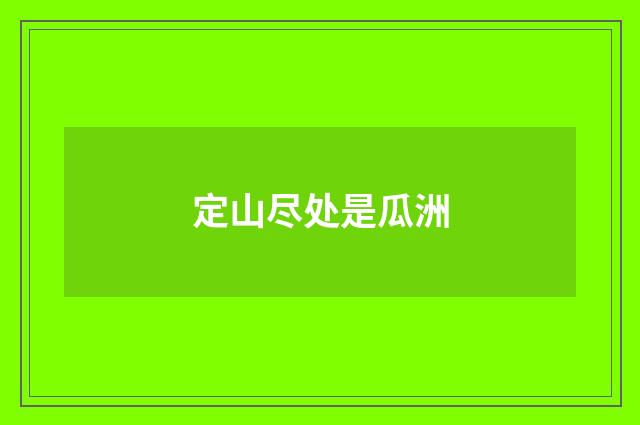 定山尽处是瓜洲