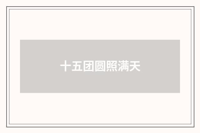 十五团圆照满天