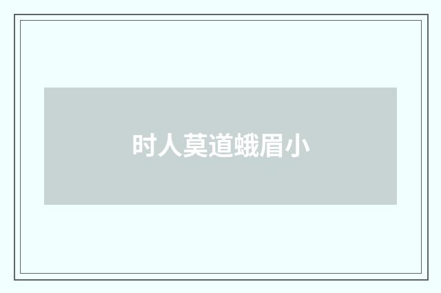 时人莫道蛾眉小