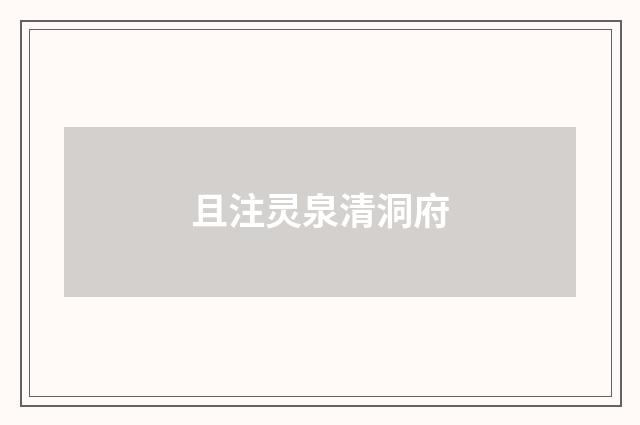 且注灵泉清洞府