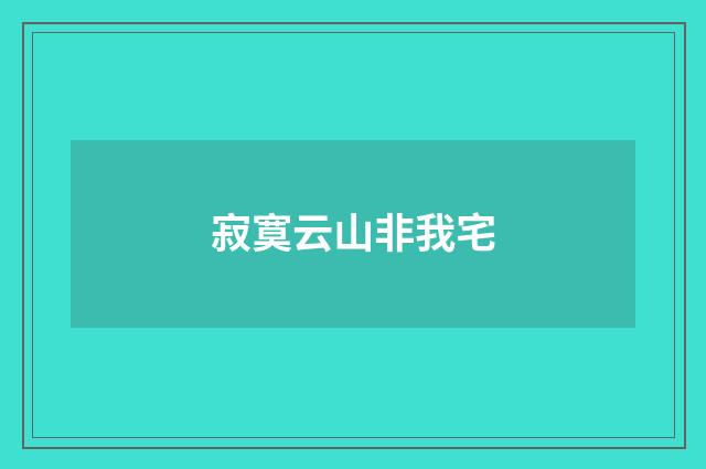 寂寞云山非我宅