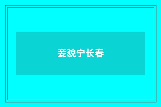妾貌宁长春