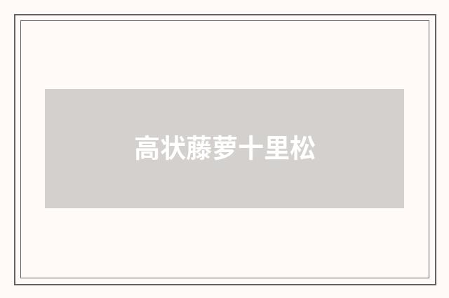 高状藤萝十里松