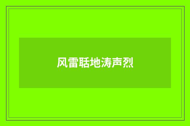 风雷聒地涛声烈