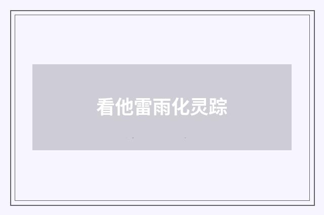 看他雷雨化灵踪