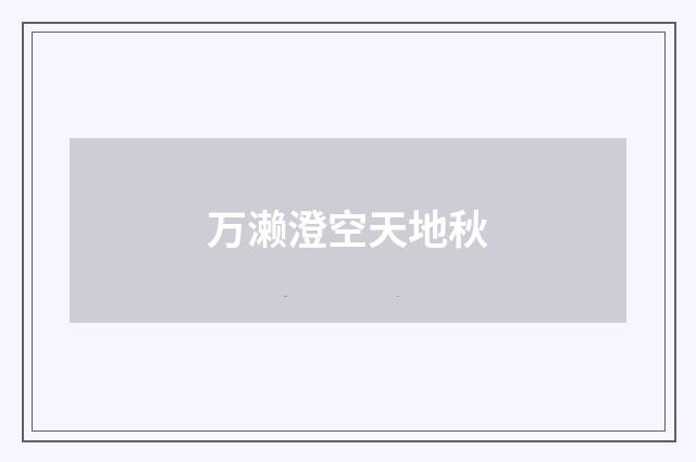 万濑澄空天地秋