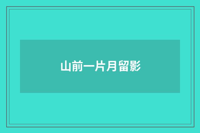 山前一片月留影