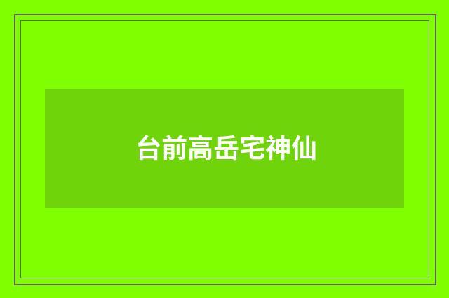 台前高岳宅神仙