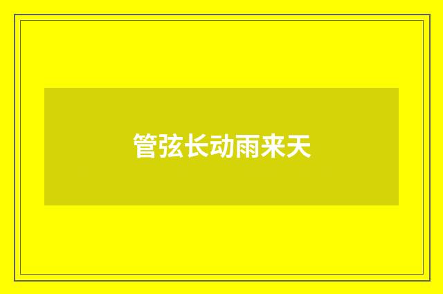 管弦长动雨来天