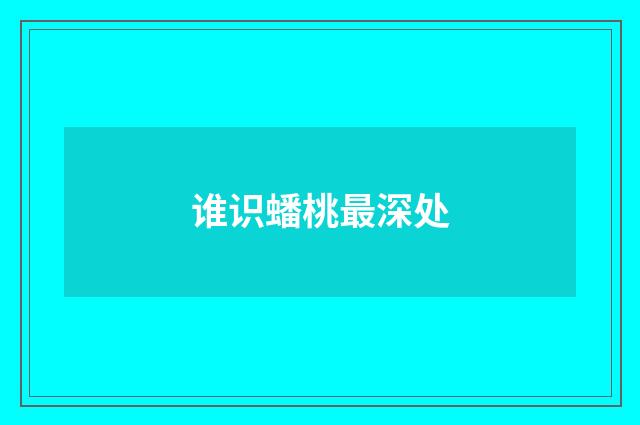 谁识蟠桃最深处