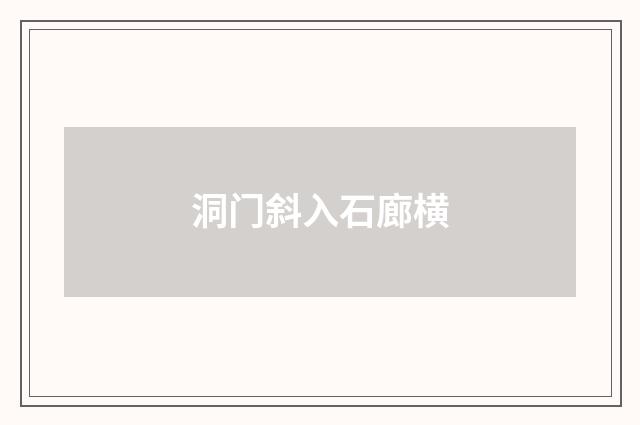 洞门斜入石廊横