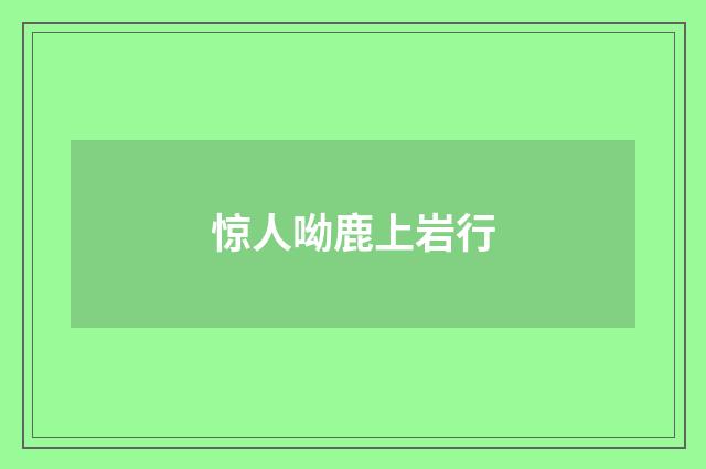 惊人呦鹿上岩行