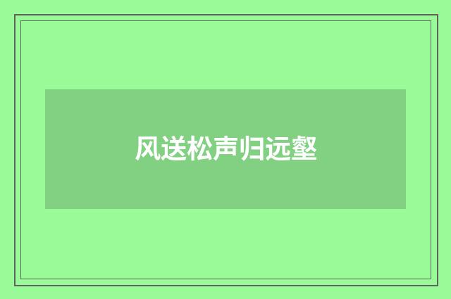 风送松声归远壑