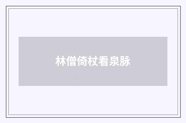林僧倚杖看泉脉