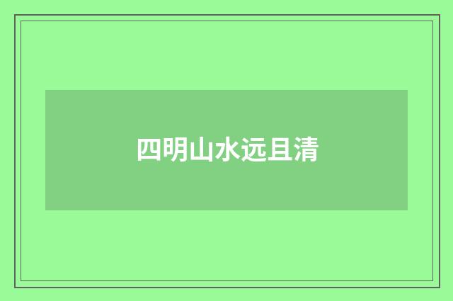 四明山水远且清