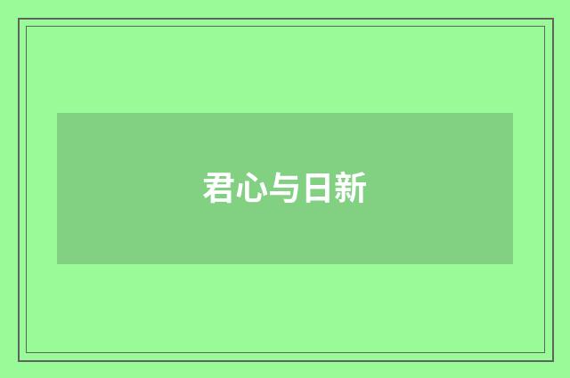 君心与日新