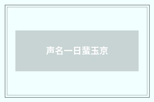 声名一日蜚玉京