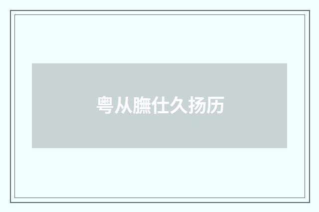 粤从膴仕久扬历