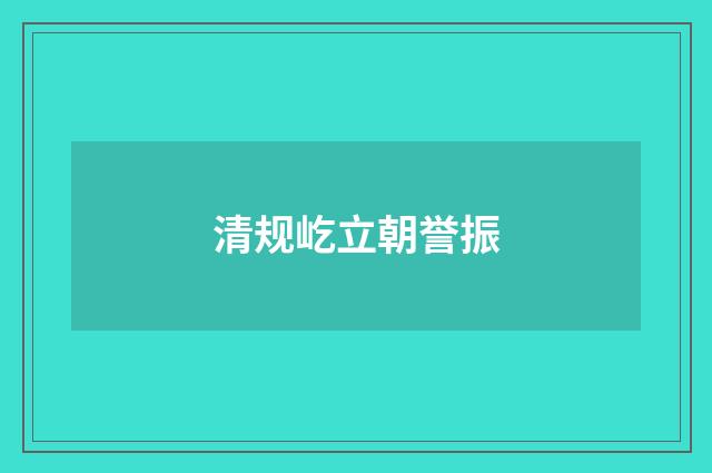 清规屹立朝誉振