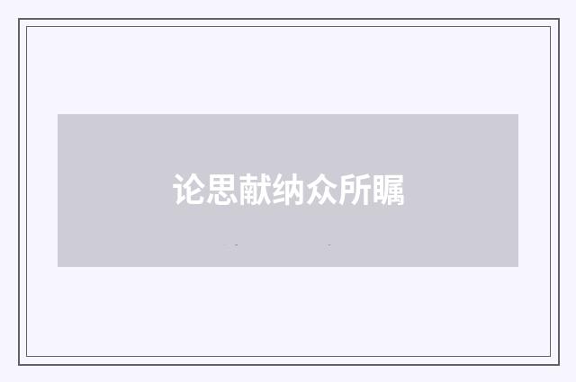 论思献纳众所瞩