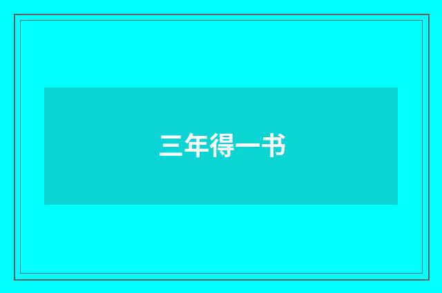 三年得一书