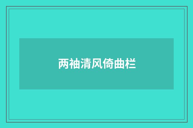 两袖清风倚曲栏
