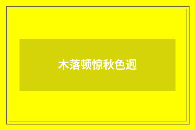 木落顿惊秋色迥