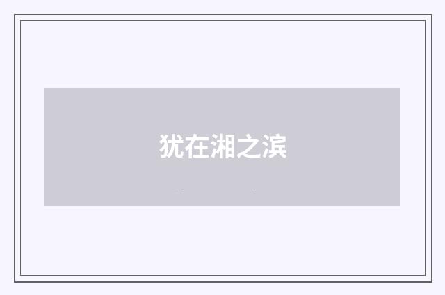 犹在湘之滨