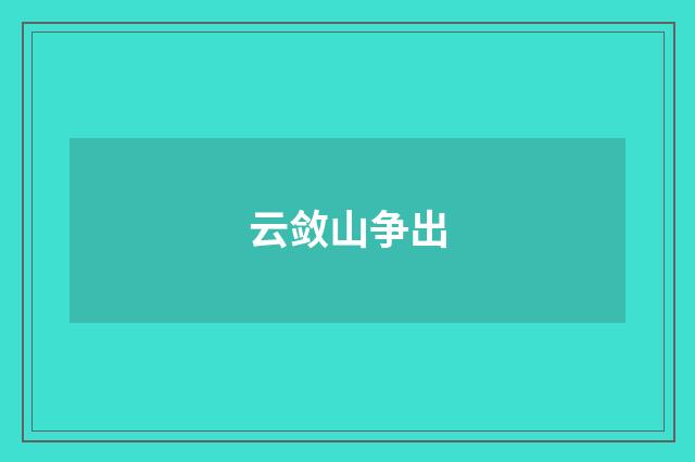云敛山争出