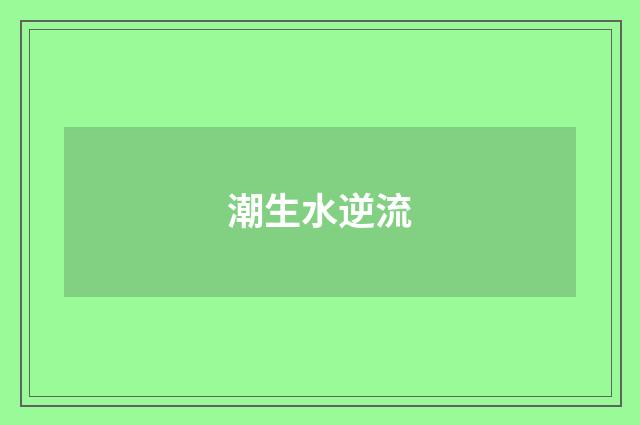 潮生水逆流