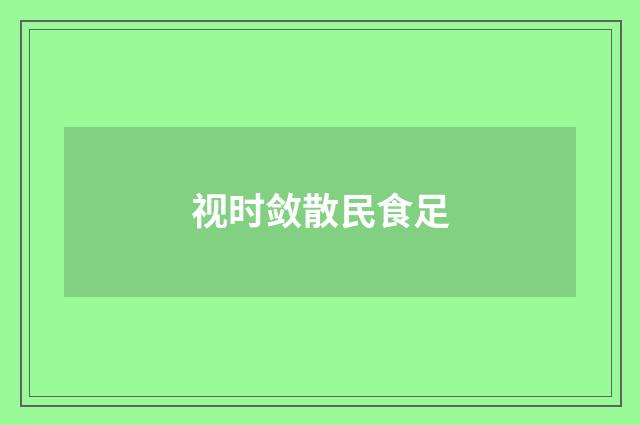 视时敛散民食足