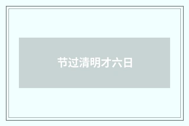 节过清明才六日