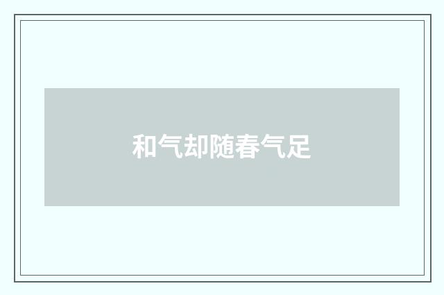 和气却随春气足