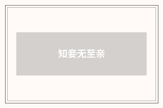 知妾无至亲