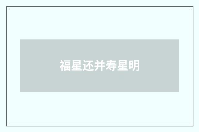 福星还并寿星明