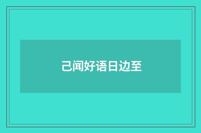 己闻好语日边至