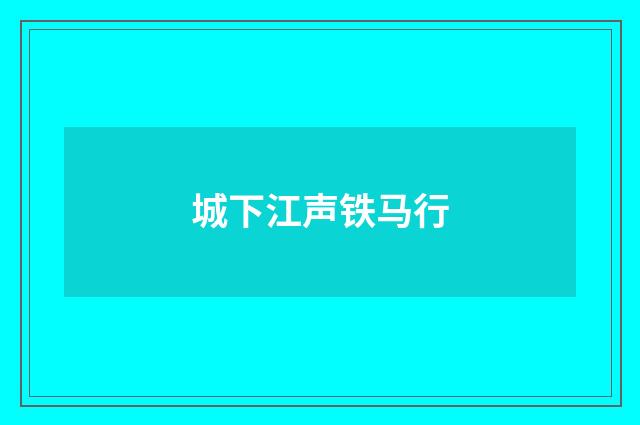 城下江声铁马行
