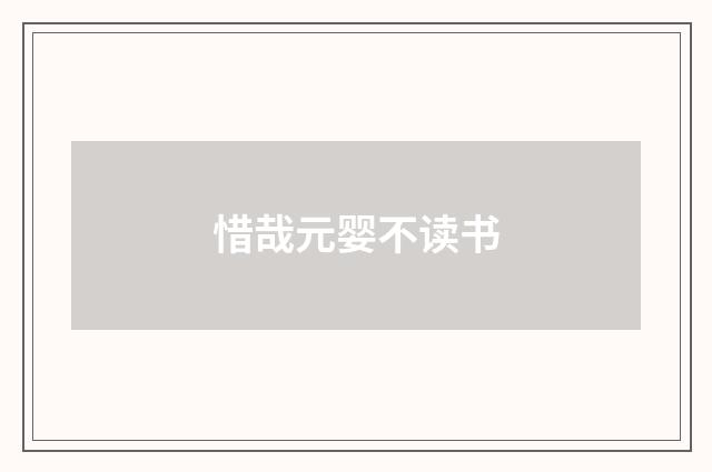 惜哉元婴不读书
