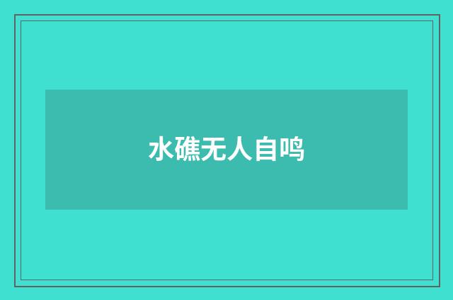 水礁无人自鸣