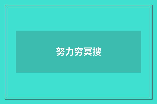 努力穷冥搜