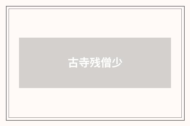 古寺残僧少