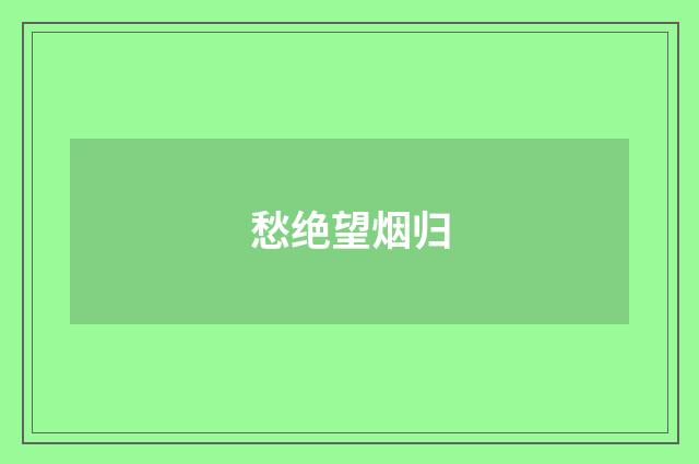 愁绝望烟归