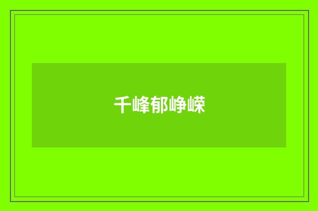 千峰郁峥嵘